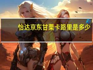 怡达 京东甘栗卡路里是多少