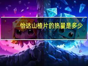 怡达 山楂片的热量是多少