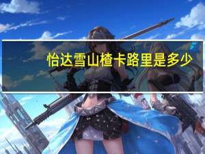 怡达 雪山楂卡路里是多少