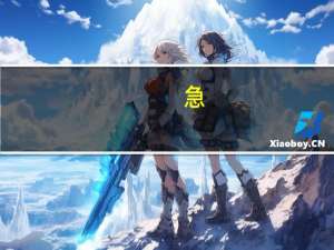 急!!!!!!!!湖南美术专业三本中哪个学校好100