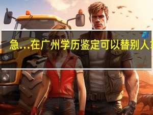 急…在广州学历鉴定可以替别人拿吗