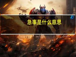 急事是什么意思