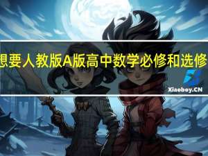 急于想要人教版A版高中数学必修和选修教材的目录。哪位能给我写下啊，多谢了。要目录就行，我想大体知道