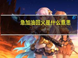 急加油回火是什么意思（挥霍是什么意思）