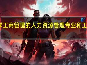 急啊！！二流大学工商管理的人力资源管理专业和工商管理专业我该选哪个