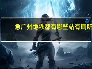 急广州地铁都有哪些站有厕所