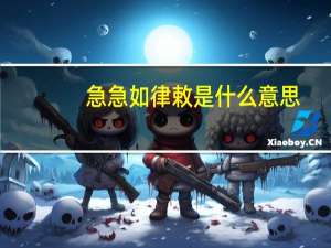 急急如律敕是什么意思