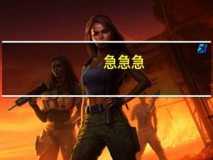 急急急!!!广东省专B怎么补录