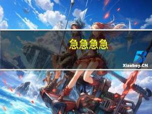 急急急急。。。。我是一个普通二本大学的思想政治教育专业学生，想考研就考本专业，但是学校一直定不下来
