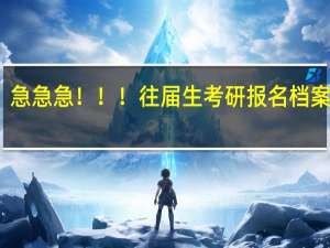 急急急！！！往届生考研报名档案问题