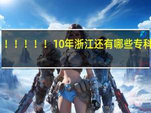 急急急！！！！！！ 10年浙江还有哪些专科院校没招满人