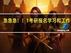 急急急！！1考研报名学习和工作一栏，还写高中复读经历吗
