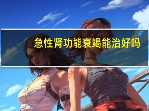 急性肾功能衰竭能治好吗（急性肾功能衰竭）