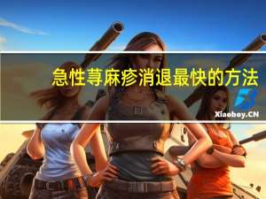 急性荨麻疹消退最快的方法（急性荨麻疹症状）