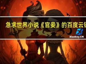 急求世界小说《官妾》的百度云链接
