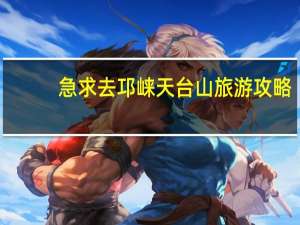 急求去邛崃天台山旅游攻略