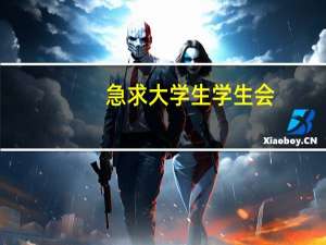 急求大学生学生会(礼仪队)竞选队长的5分钟演讲稿 大学学生会竞选演讲稿