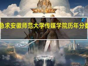 急求 安徽师范大学传媒学院 历年分数线！！
