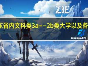 急求广东省内文科类3a——2b类大学以及各个大学的专业