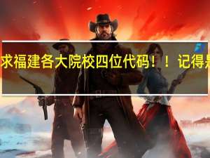急求福建各大院校四位代码！！记得是四位数