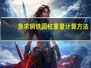 急求钢铁圆柱重量计算方法