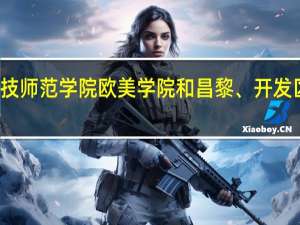 急求！！河北科技师范学院欧美学院和昌黎、开发区、秦皇岛校区的区别