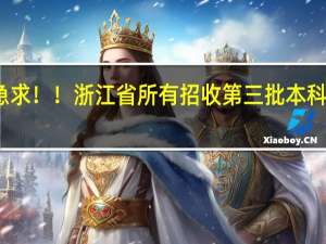 急求！！浙江省所有招收第三批本科的学院