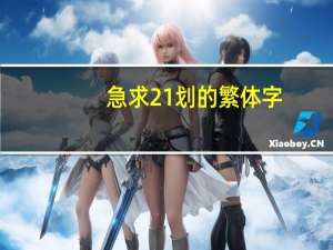 急求21划的繁体字