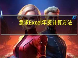 急求Excel年资计算方法