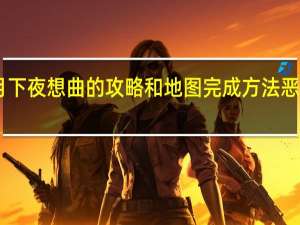 急求PSP恶魔城月下夜想曲的攻略和地图完成方法 恶魔城月下夜想曲中文版