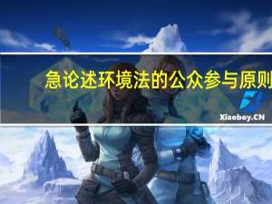 急论述环境法的公众参与原则