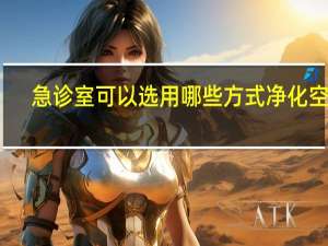 急诊室可以选用哪些方式净化空气