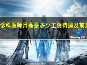 急诊科医师月薪是多少工资待遇及前景怎么样