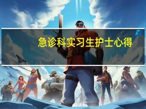 急诊科实习生护士心得