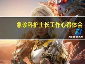 急诊科护士长工作心得体会