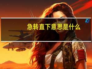 急转直下意思是什么