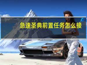 急速圣典前置任务怎么接（急速圣典前置任务介绍）