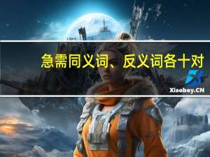 急需同义词、反义词各十对