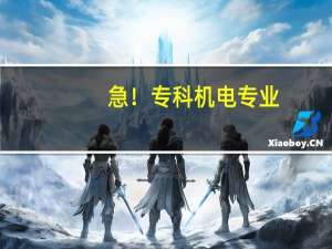 急！专科机电专业，想转行学语言-西语，求建议。