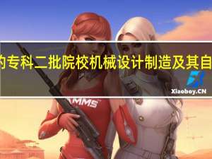 急！急！ 今年高考山东的专科二批院校机械设计制造及其自动化的专业很强的学校有哪些