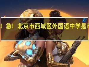 急！急！急！急！北京市西城区外国语中学是市重点或区重点吗