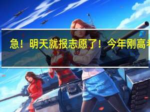 急！明天就报志愿了！今年刚高考完，山东文科考生，593适合去什么大学