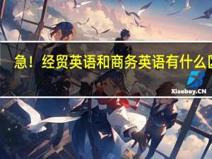 急！经贸英语和商务英语有什么区别