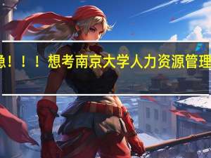 急！！！想考南京大学人力资源管理研究生。