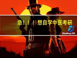 急！！！想自学中医考研，不知买哪一版的教材。