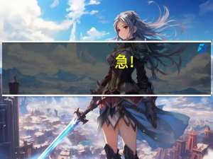 急！