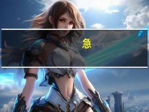 急....平行志愿和征集志愿有哪些关系