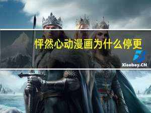 怦然心动漫画为什么停更（怦然心动漫画为什么不更新）