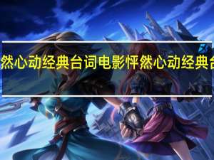怦然心动经典台词 电影怦然心动经典台词句子