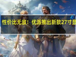 性价比无敌！优派推出新款27寸显示器：2K 180Hz高刷屏